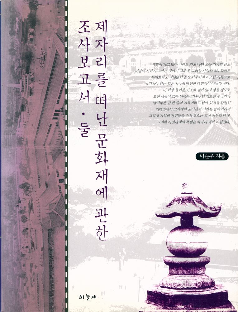 『제자리를 떠난 문화재에 관한 조사보고서·둘』 1
