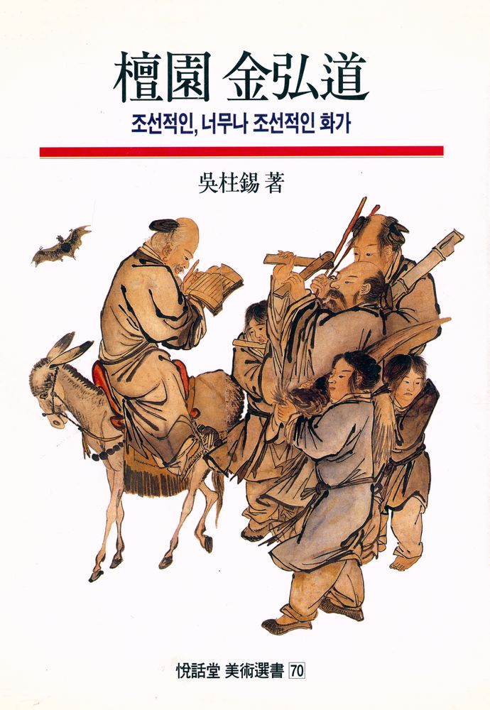 『悅話堂 美術選書 70 檀園 金弘道 : 조선적인, 너무나 조선적인 화가(열화당 미술선서 70 단원 김홍도 : 조선적인, 너무나 조선적인 화가)』 1