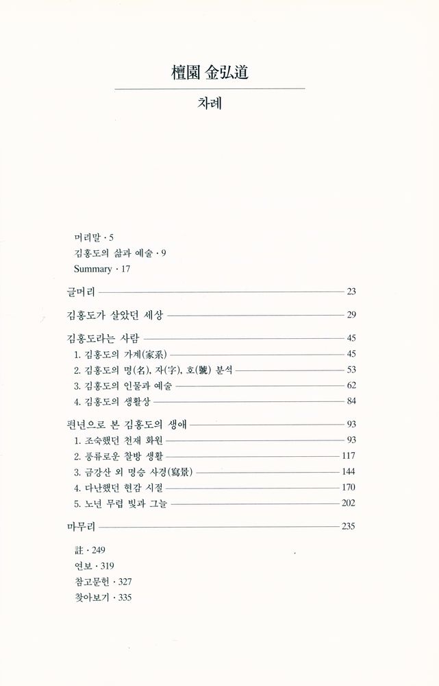 『悅話堂 美術選書 70 檀園 金弘道 : 조선적인, 너무나 조선적인 화가(열화당 미술선서 70 단원 김홍도 : 조선적인, 너무나 조선적인 화가)』 2