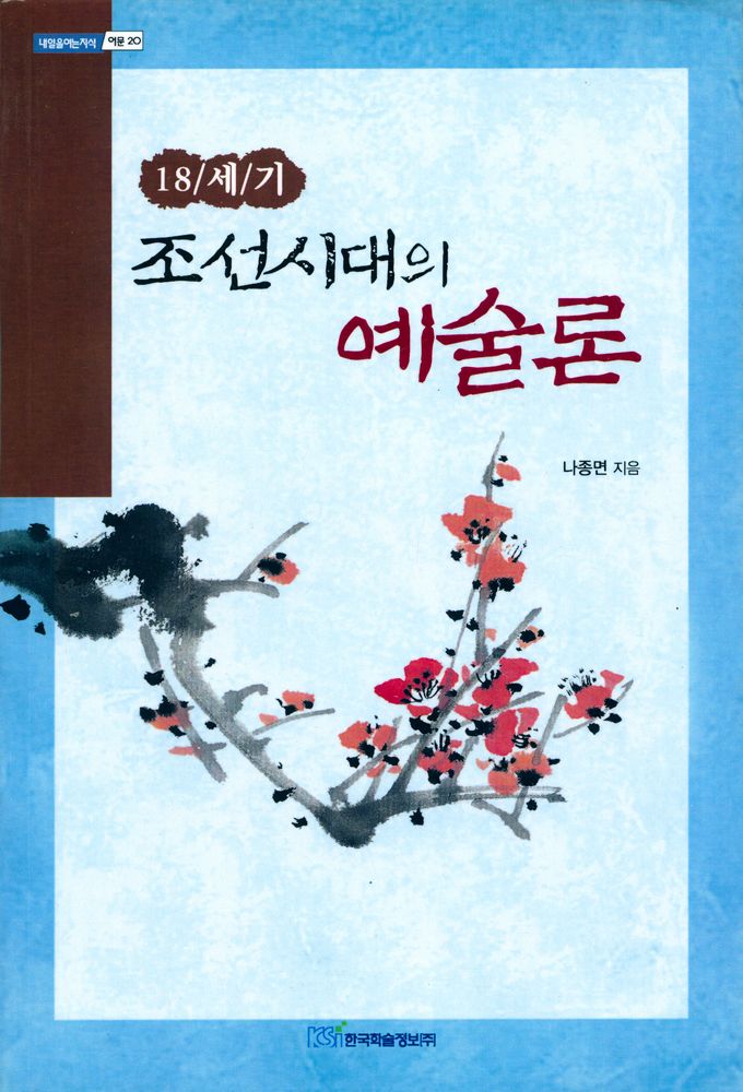 『내일을 여는 지식 어문 20 18세기 조선시대의 예술론』 1