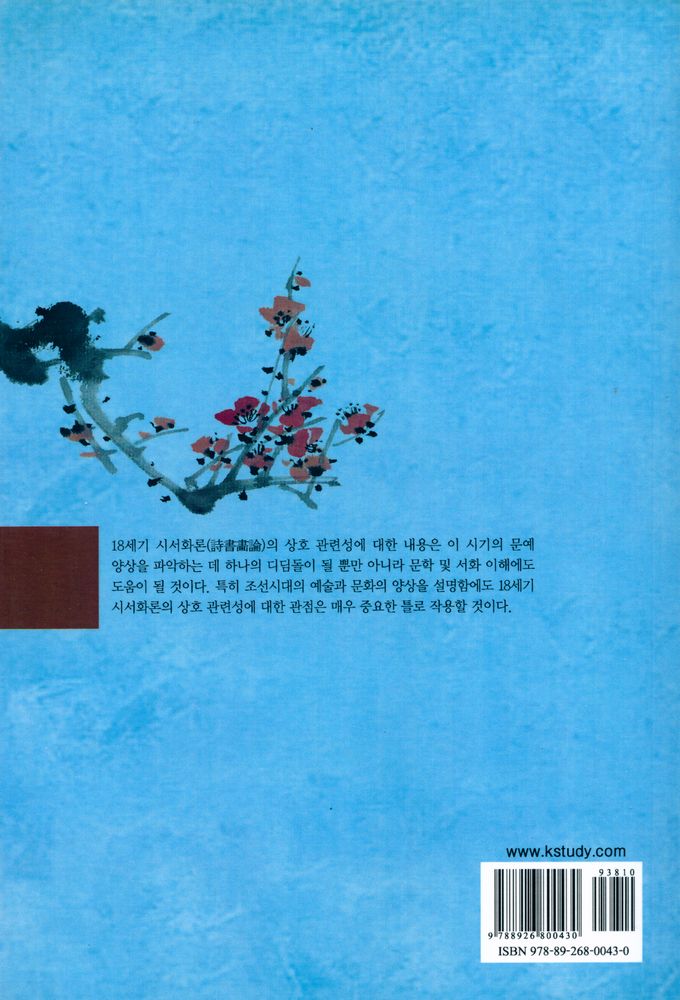 『내일을 여는 지식 어문 20 18세기 조선시대의 예술론』 5