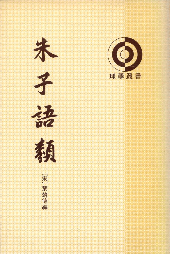 『理學叢書 朱子語類 第五册』 1