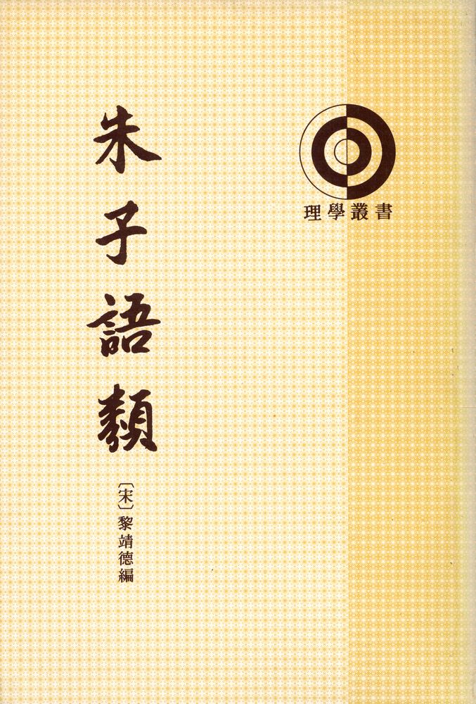 『理學叢書 朱子語類 第六册』 1