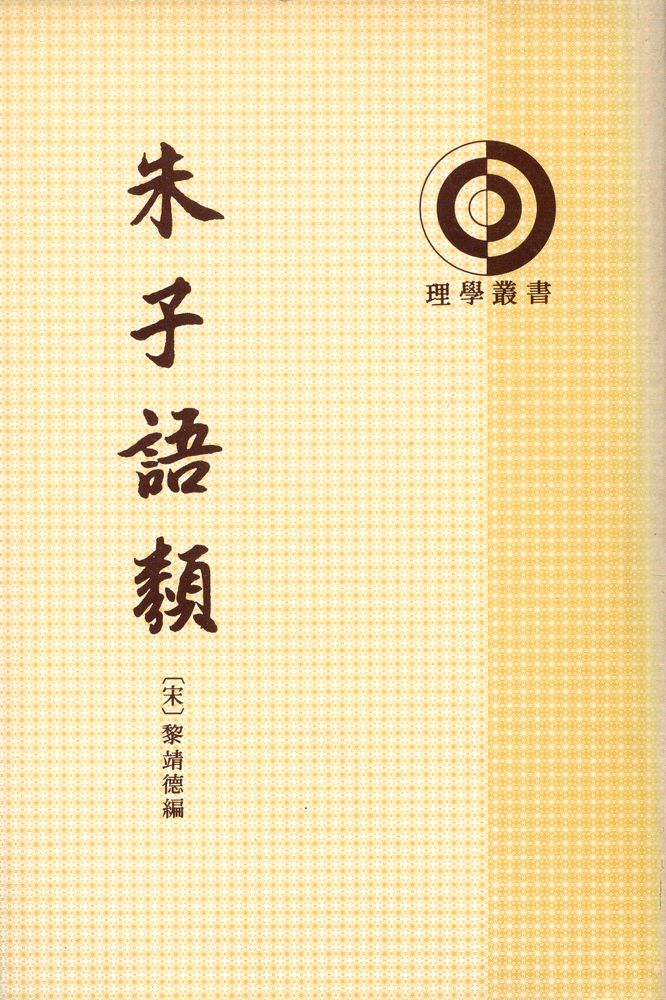 『理學叢書 朱子語類 第七册』 1
