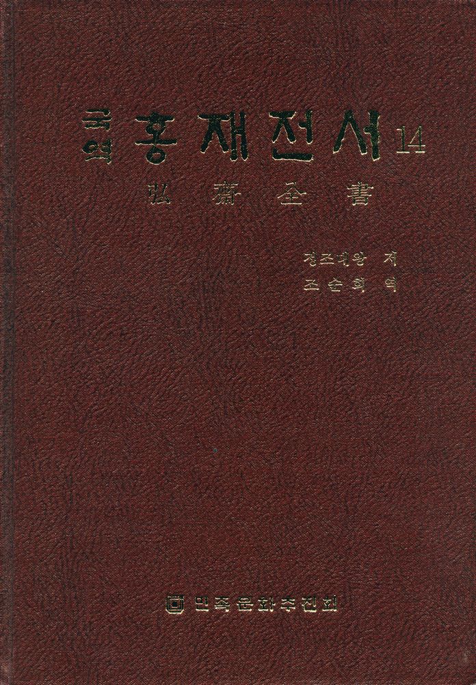 『국역 홍재전서弘齋全書 14』 1