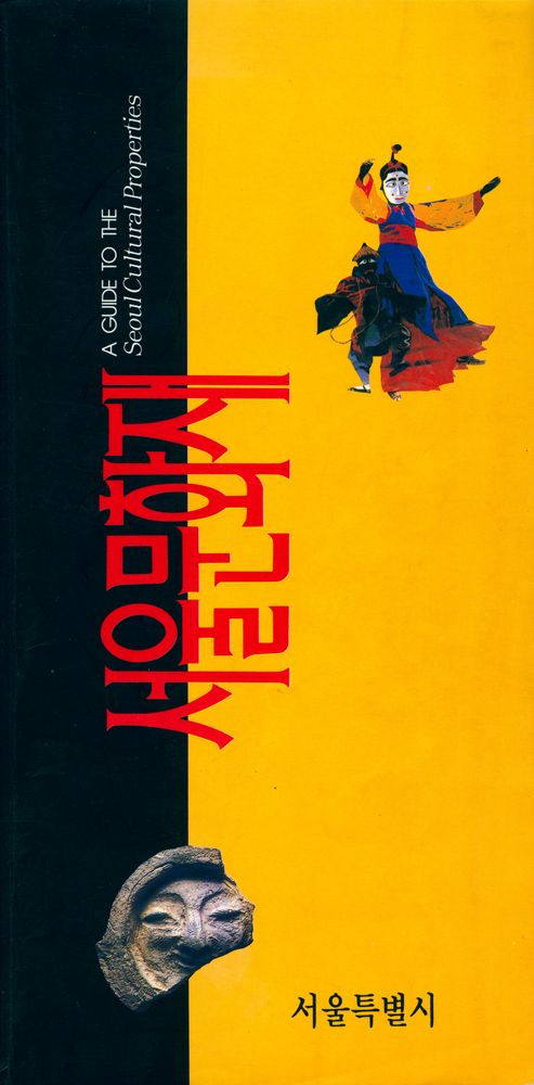 『서울문화재』 1