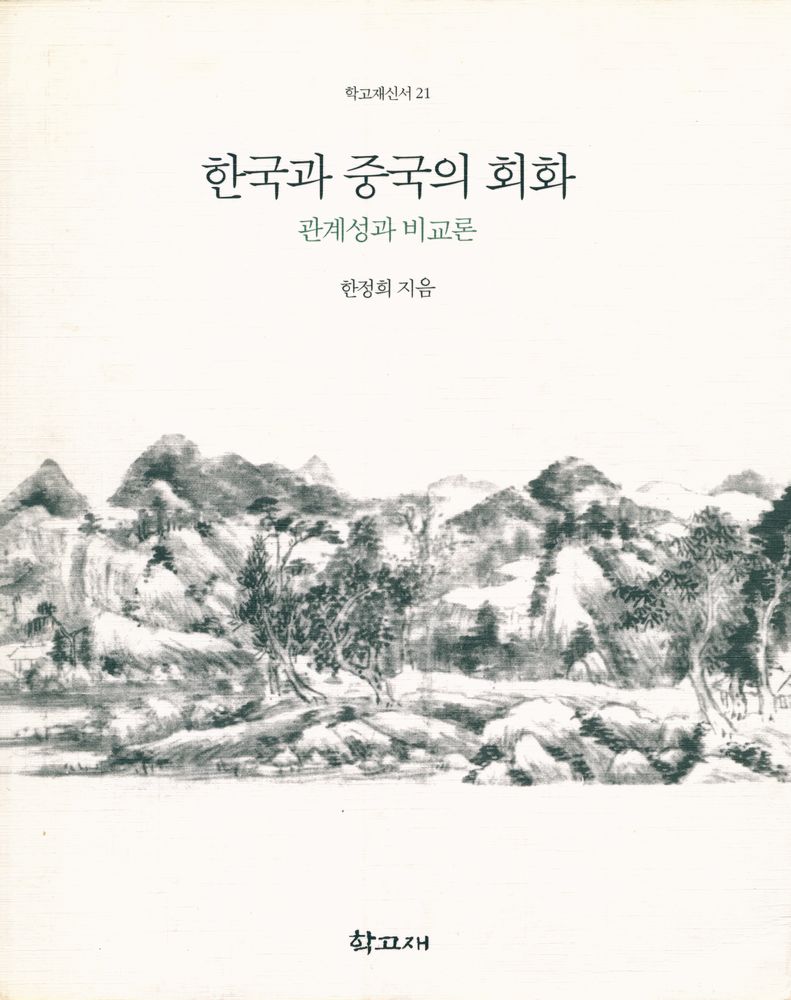 『한국과 중국의 회화: 관계성과 비교론』 1