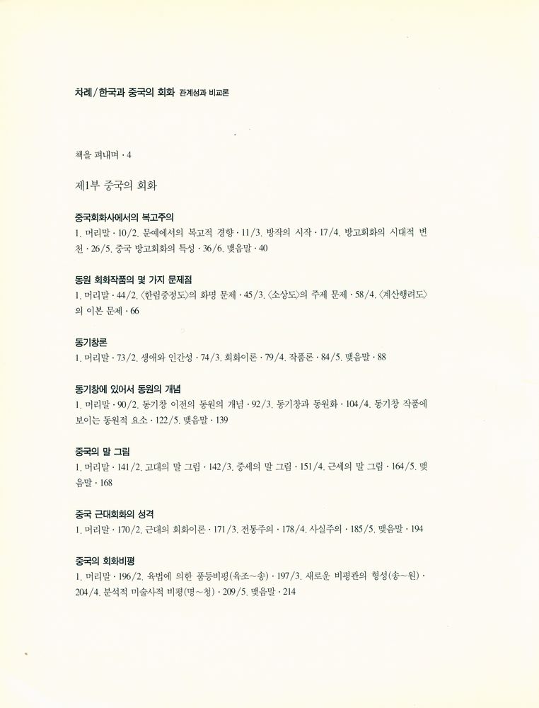 『한국과 중국의 회화: 관계성과 비교론』 2