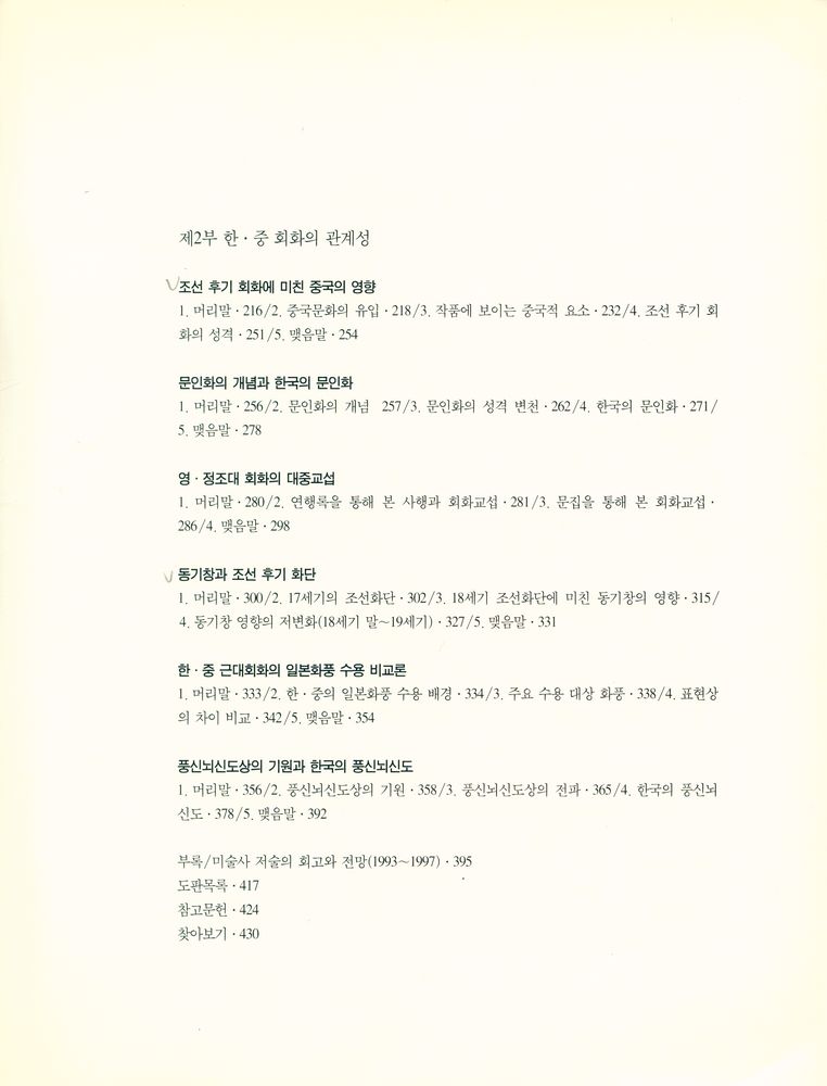 『한국과 중국의 회화: 관계성과 비교론』 3