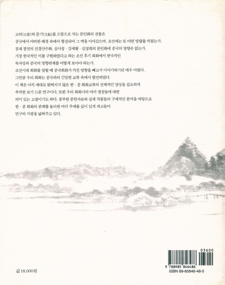 『한국과 중국의 회화: 관계성과 비교론』 4