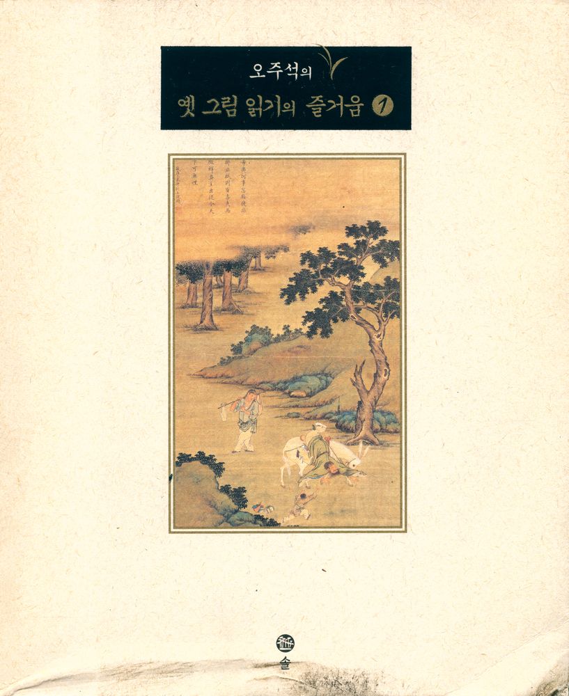 『오주석의 옛 그림 읽기의 즐거움 1』 1