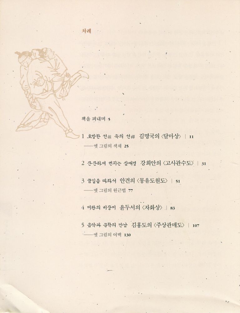 『오주석의 옛 그림 읽기의 즐거움 1』 2