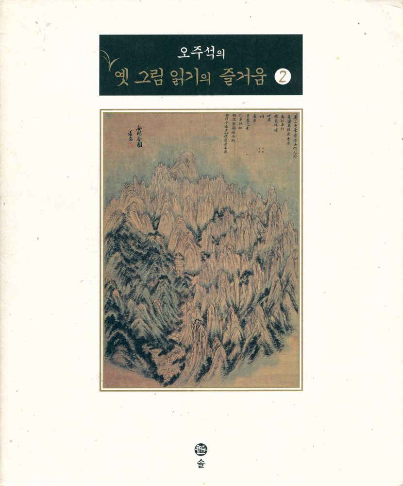 『오주석의 옛 그림 읽기의 즐거움 2』 1