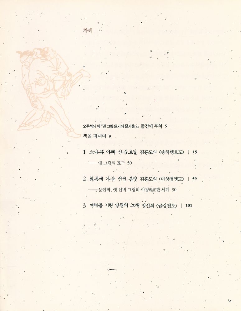 『오주석의 옛 그림 읽기의 즐거움 2』 2