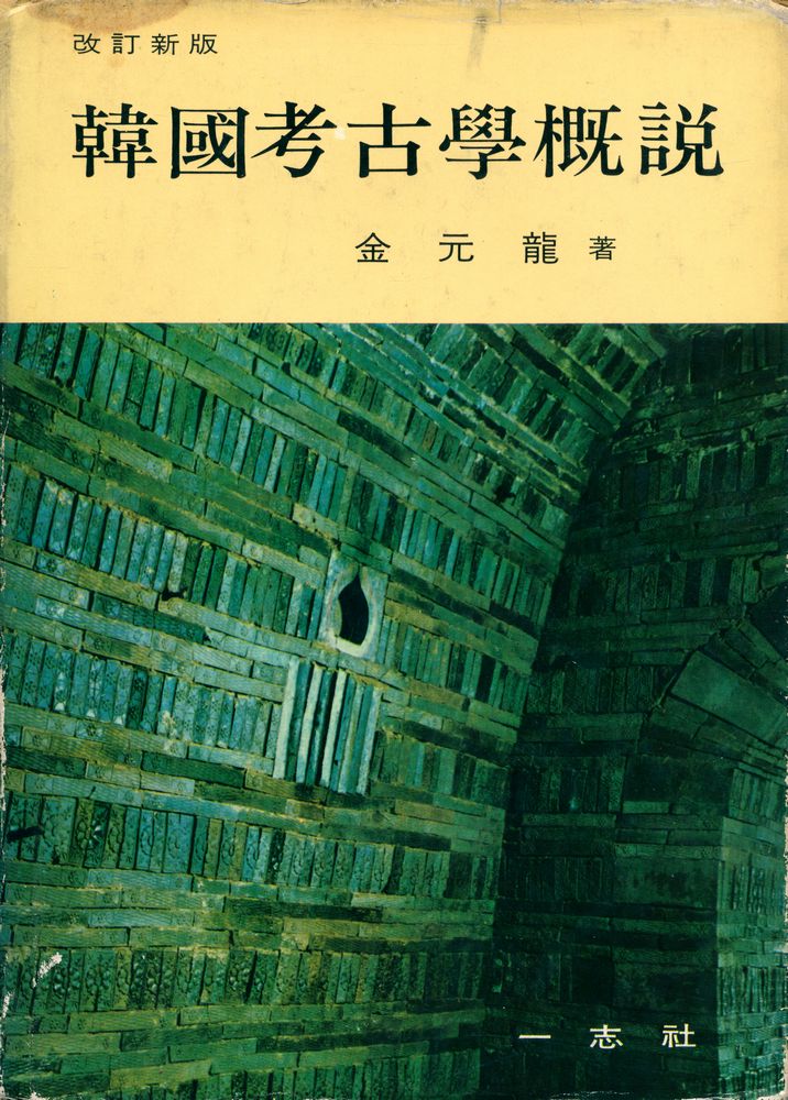 『韓國考古學概説(한국고고학개설)』 1