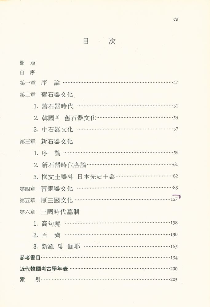 『韓國考古學概説(한국고고학개설)』 2