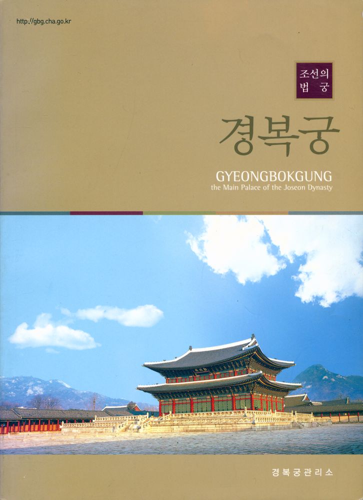 『조선의 법궁: 경복궁 GYEONGBOKGUNG: the Main Palace of the Joseon Dynasty』 1