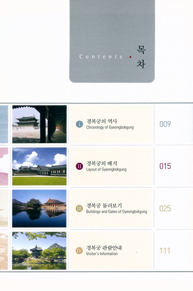 『조선의 법궁: 경복궁 GYEONGBOKGUNG: the Main Palace of the Joseon Dynasty』 2