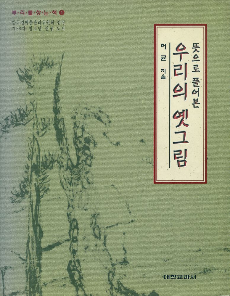 『뜻으로 풀어본 우리의 옛그림』 1