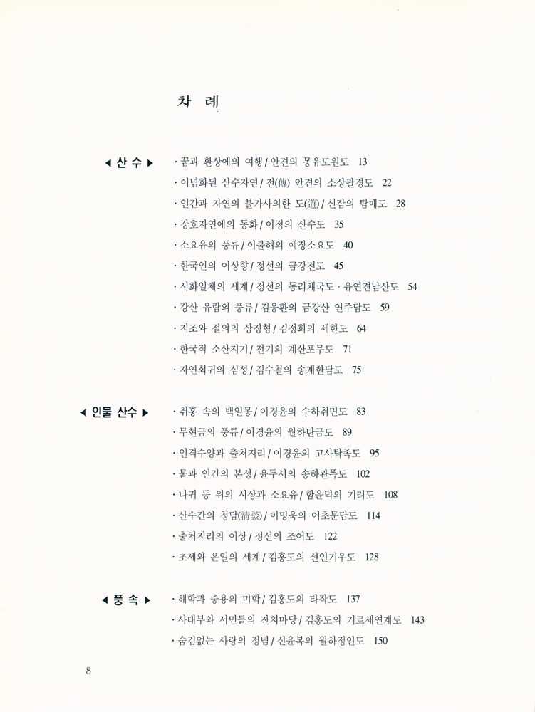 『뜻으로 풀어본 우리의 옛그림』 2
