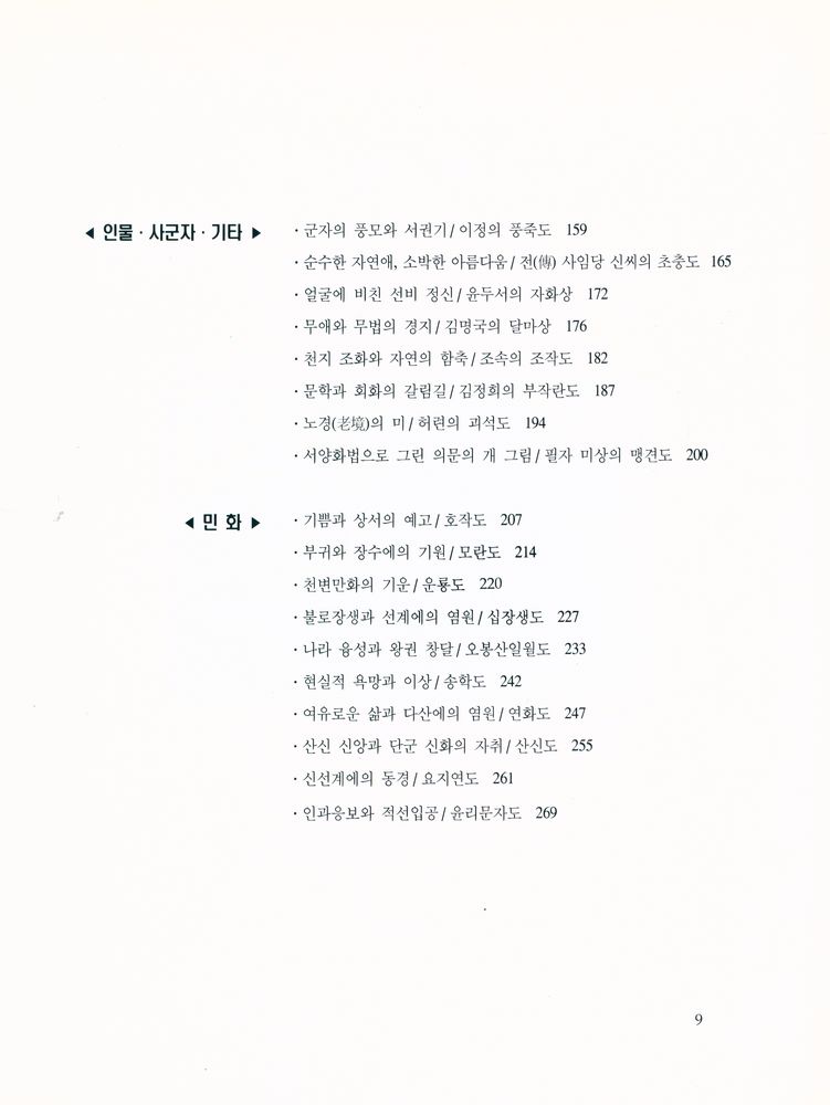 『뜻으로 풀어본 우리의 옛그림』 3