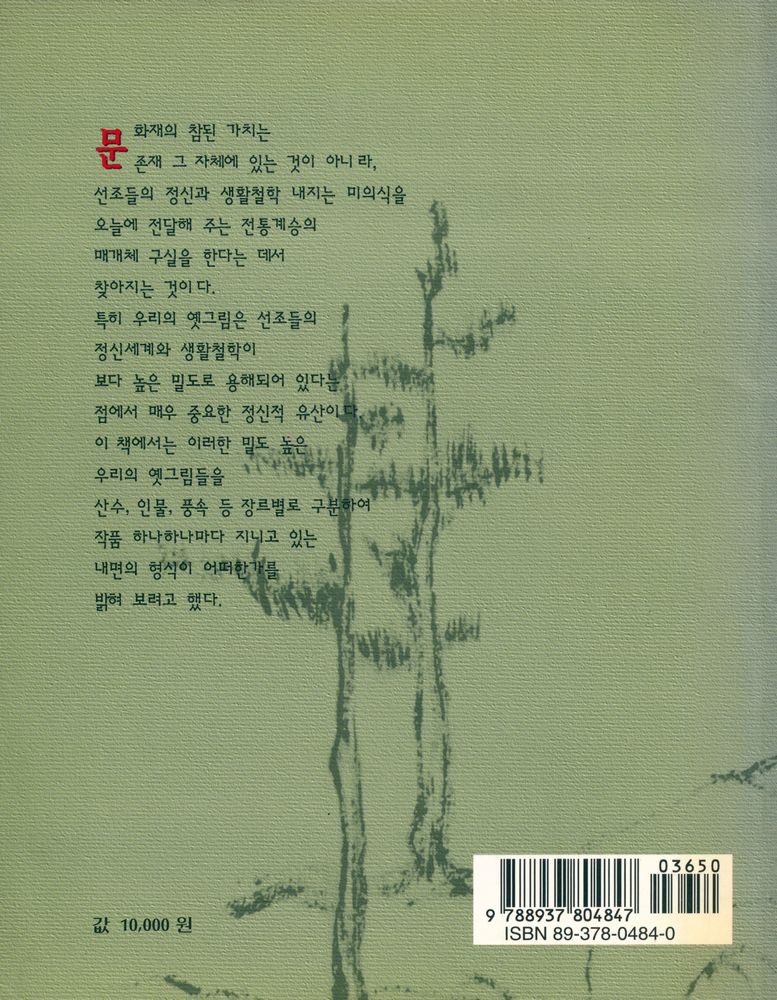 『뜻으로 풀어본 우리의 옛그림』 4