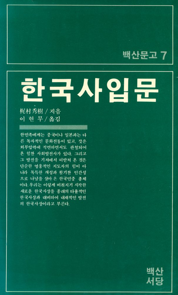 『백산문고 7 - 한국사입문』 1