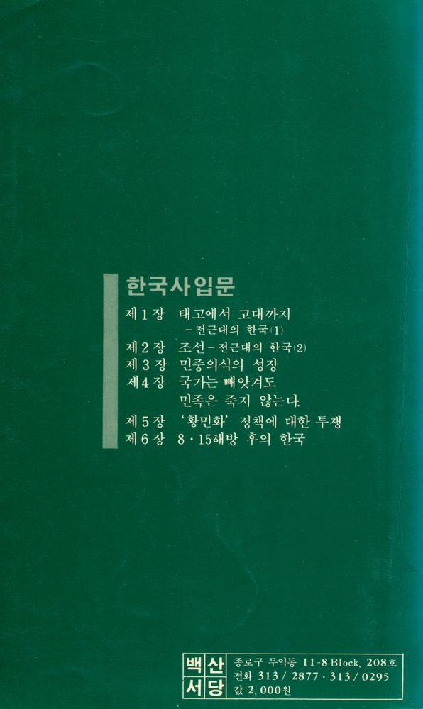 『백산문고 7 - 한국사입문』 4