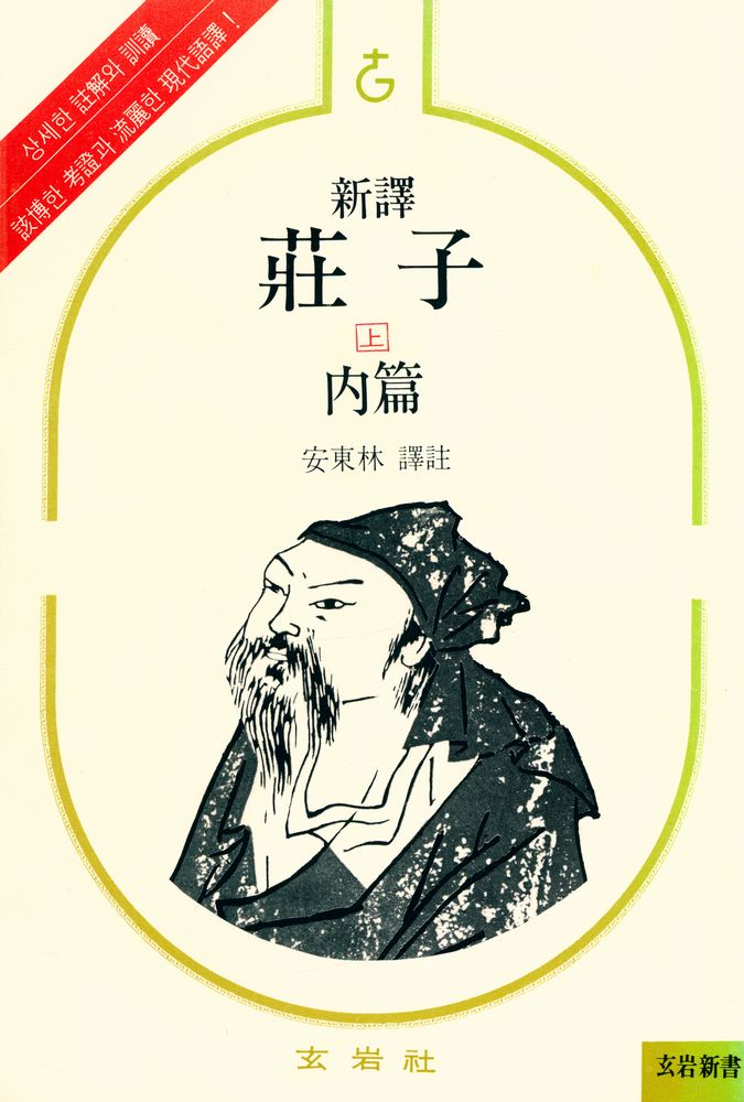 『玄岩新書 8 - 新譯 莊子 - 上 內篇(현암신서 8 - 신역 장자 - 상 내편)』 1