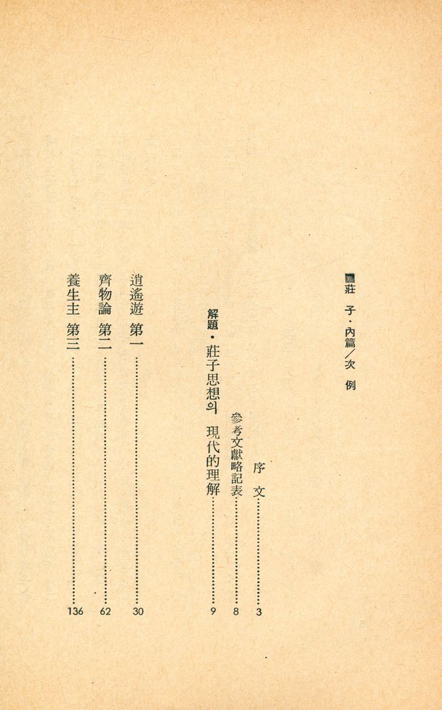 『玄岩新書 8 - 新譯 莊子 - 上 內篇(현암신서 8 - 신역 장자 - 상 내편)』 2