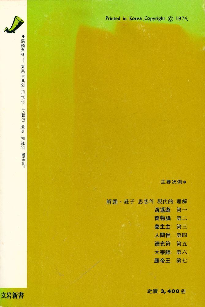 『玄岩新書 8 - 新譯 莊子 - 上 內篇(현암신서 8 - 신역 장자 - 상 내편)』 4