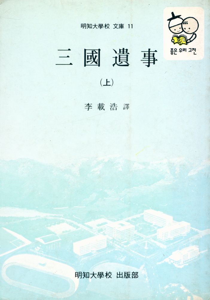 『明知大學校 文庫 11 - 三國遺事(上)(명지대학교 문고 11 - 삼국유사 (상))』 1
