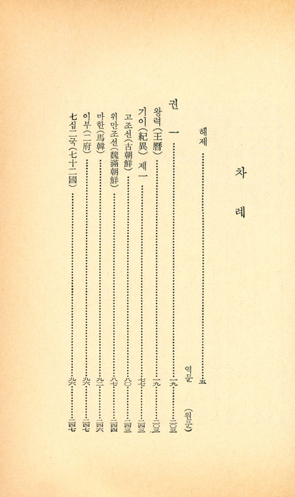 『明知大學校 文庫 11 - 三國遺事(上)(명지대학교 문고 11 - 삼국유사 (상))』 2