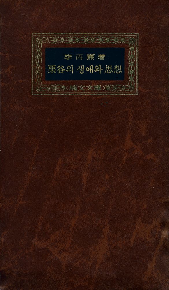 『瑞文文庫 093 - 栗谷의 생애와 思想(서문문고 093 - 율곡의 생애와 사상)』 1