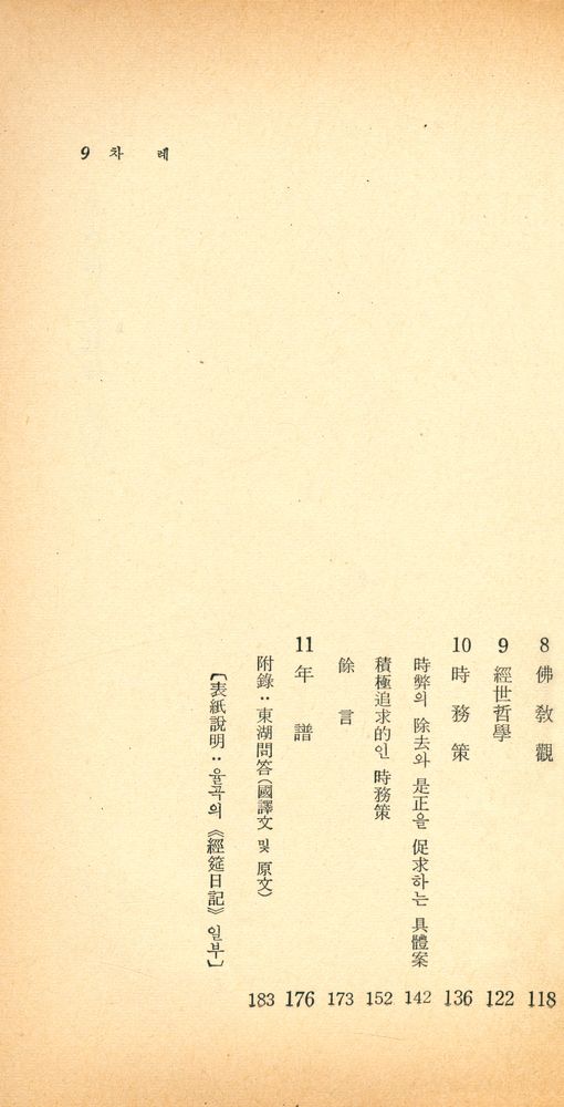 『瑞文文庫 093 - 栗谷의 생애와 思想(서문문고 093 - 율곡의 생애와 사상)』 4