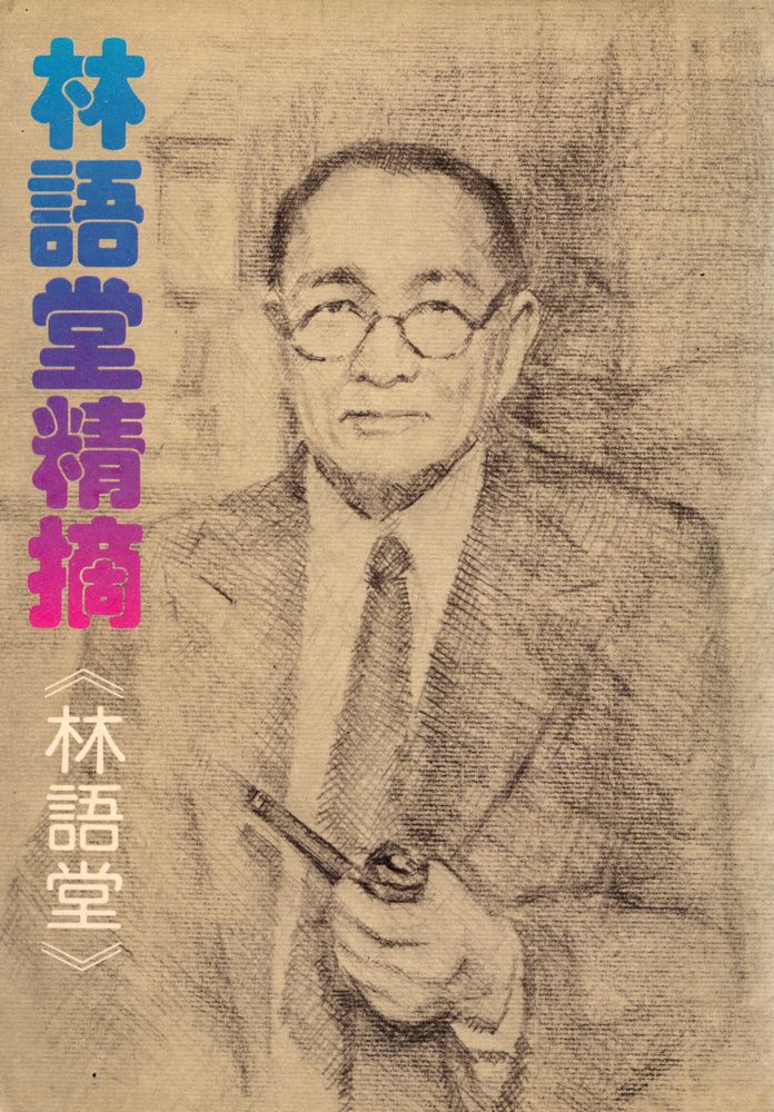『遠景叢刊 72 - 林語堂精摘』 1