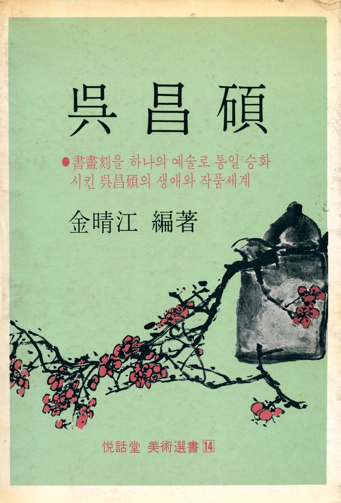 『悅話堂 美術選書 14 - 呉昌碩(열화당 미술선서 14 - 오창석)』 1