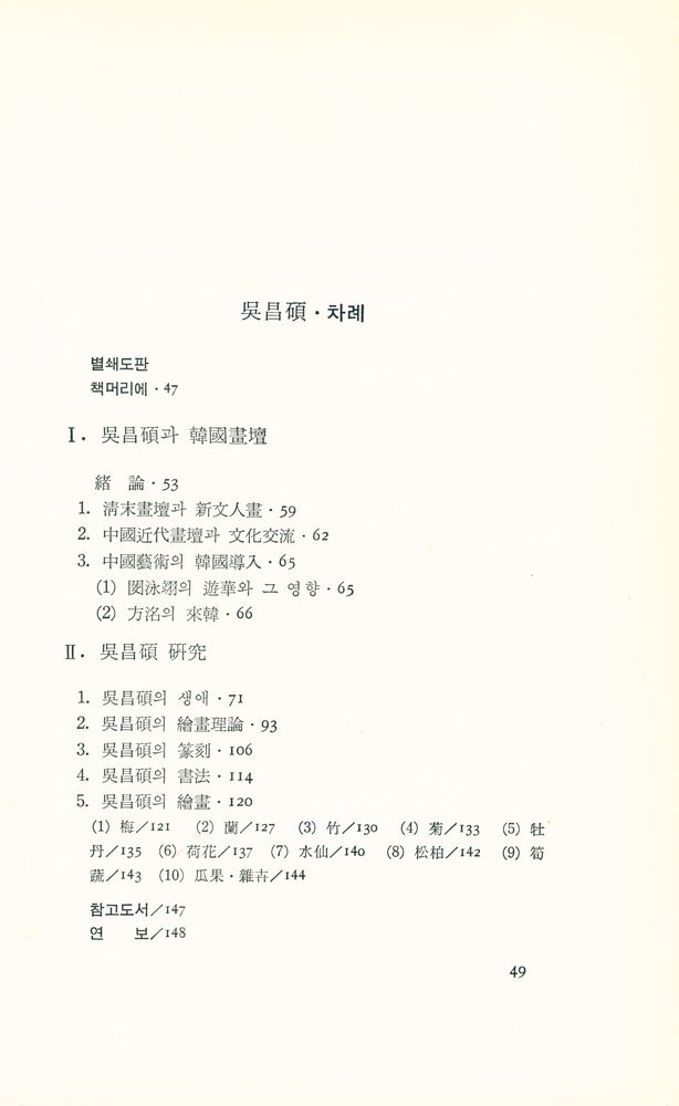 『悅話堂 美術選書 14 - 呉昌碩(열화당 미술선서 14 - 오창석)』 2