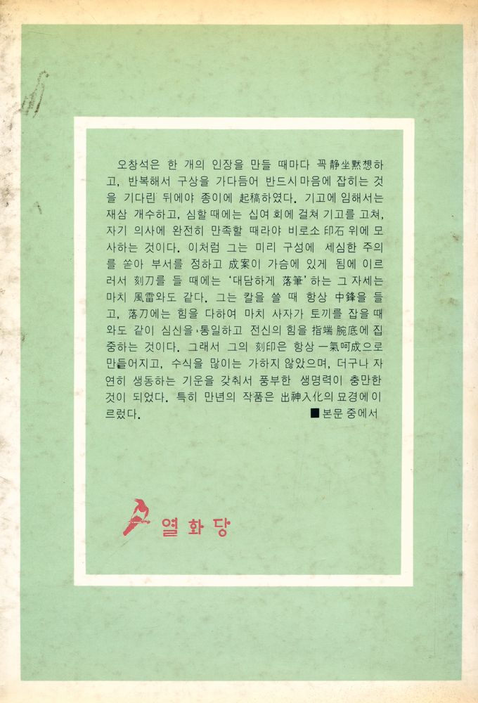 『悅話堂 美術選書 14 - 呉昌碩(열화당 미술선서 14 - 오창석)』 3