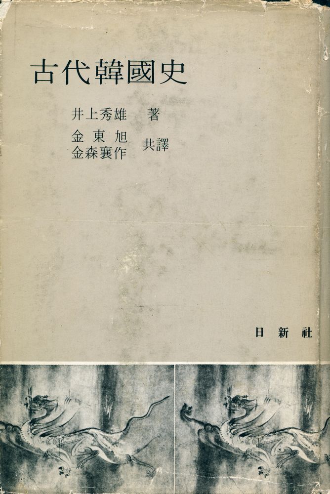 『古代韓國史(古代朝鮮)(고대한국사(고대조선))』 1