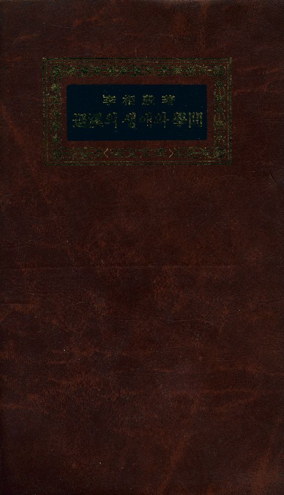 『瑞文文庫 093 - 退溪의 生涯와 學問(서문문고 093 - 퇴계의 생애와 학문)』 1