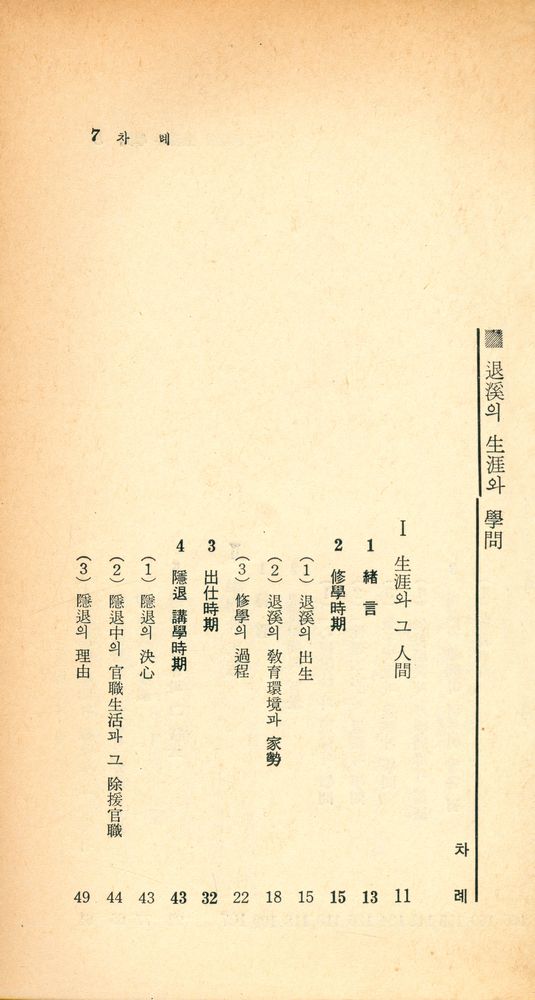 『瑞文文庫 093 - 退溪의 生涯와 學問(서문문고 093 - 퇴계의 생애와 학문)』 2