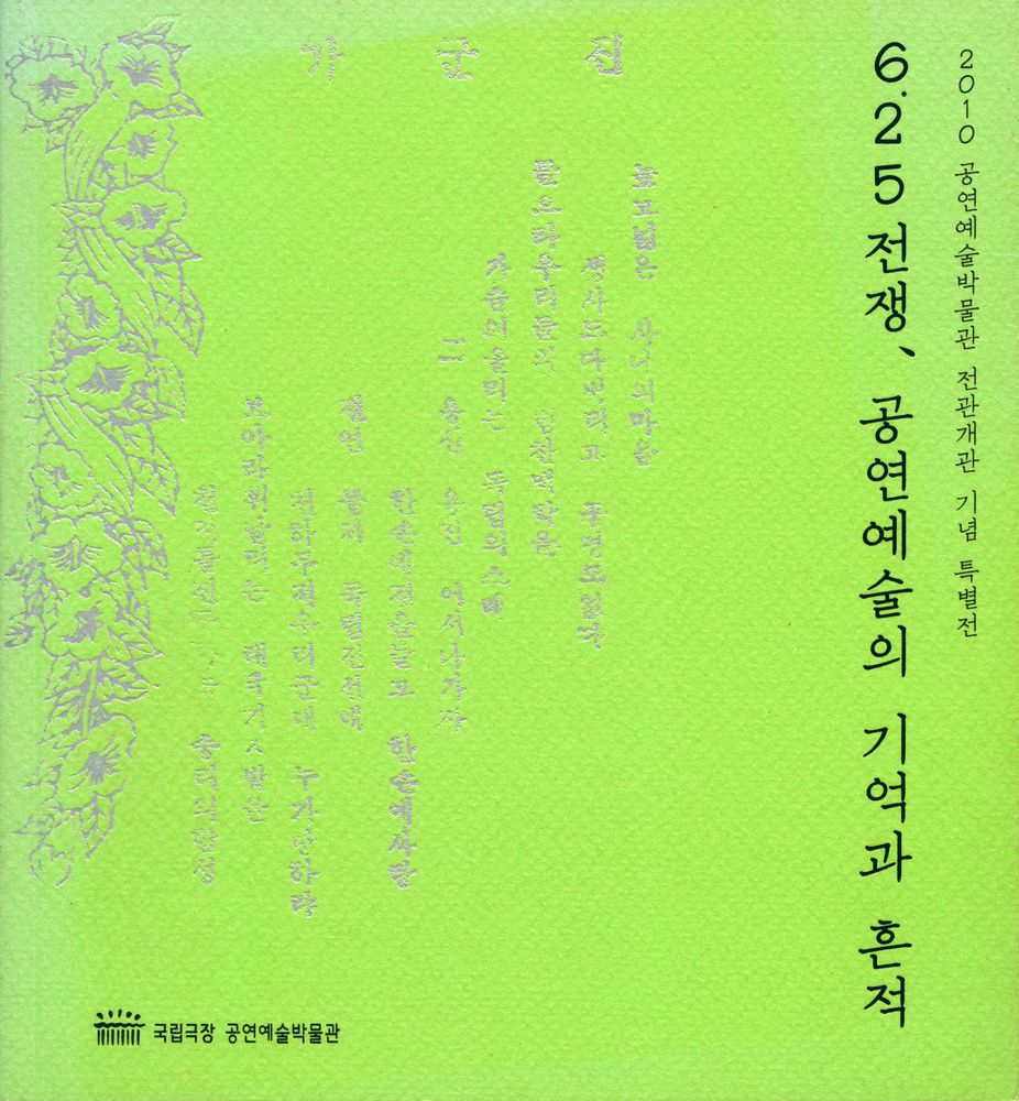 《2010 공연예술박물관 전관개관 기념 특별전 : 6.25전쟁, 공연예술의 기억과 흔적》 1