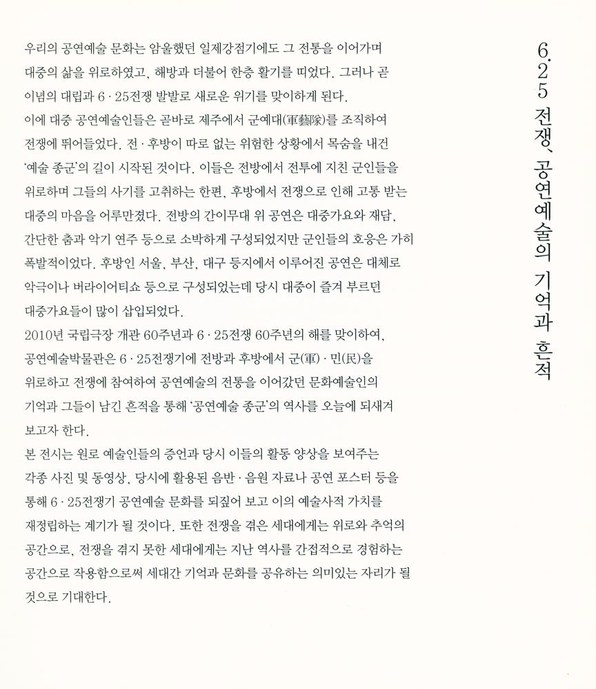 《2010 공연예술박물관 전관개관 기념 특별전 : 6.25전쟁, 공연예술의 기억과 흔적》 2