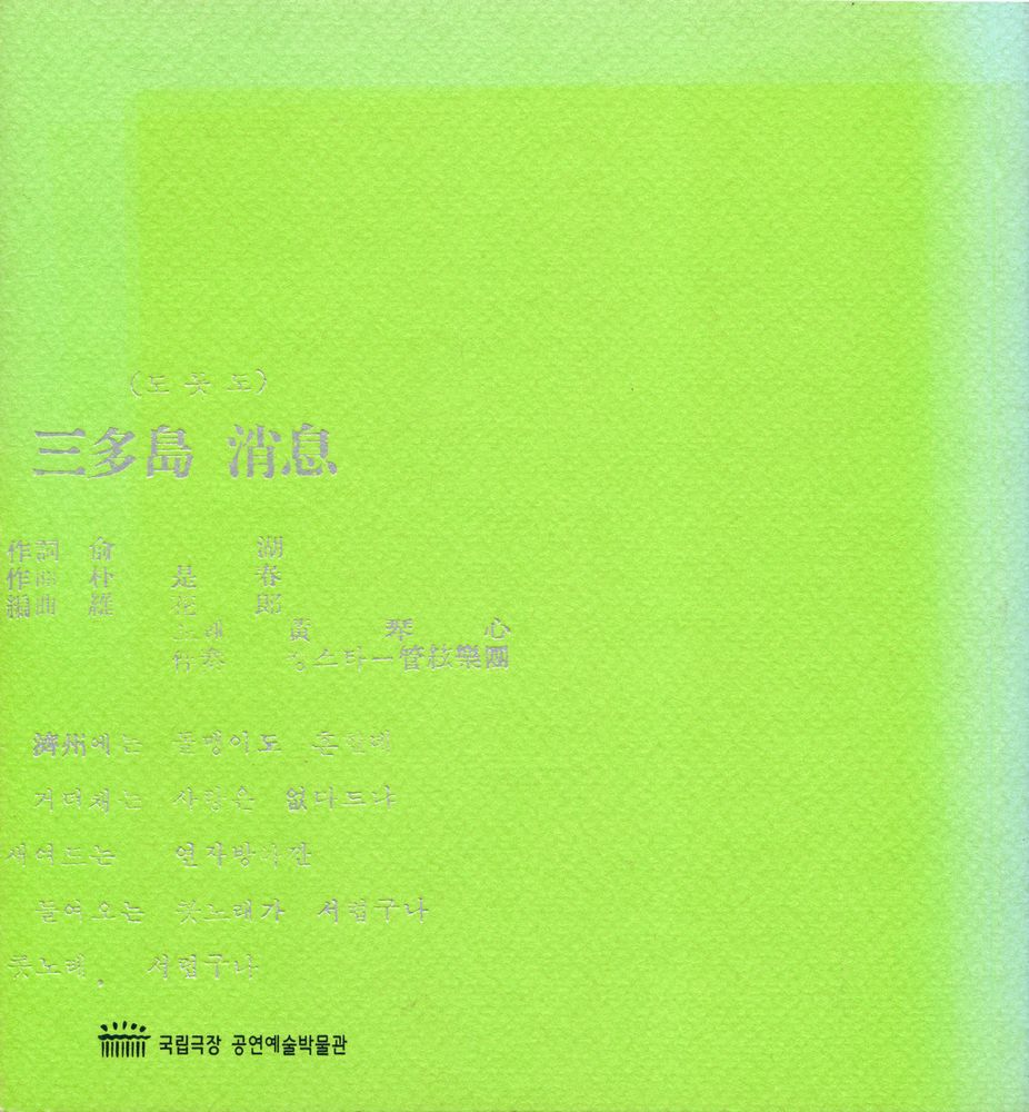 《2010 공연예술박물관 전관개관 기념 특별전 : 6.25전쟁, 공연예술의 기억과 흔적》 3