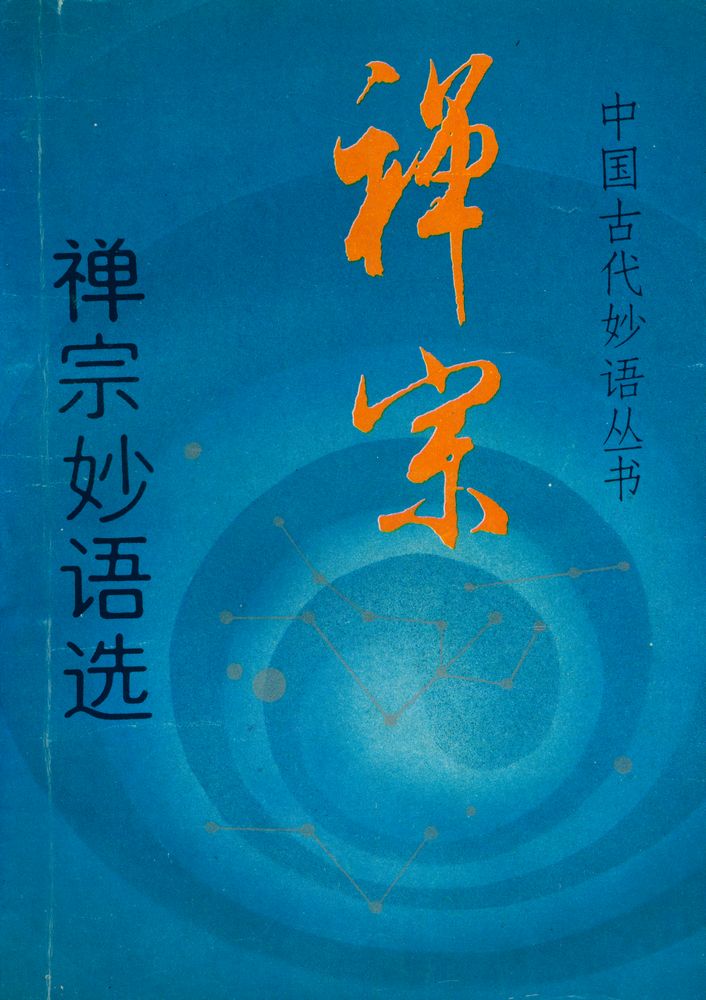 『中国古代妙语丛书 - 禅宗妙语选』 1