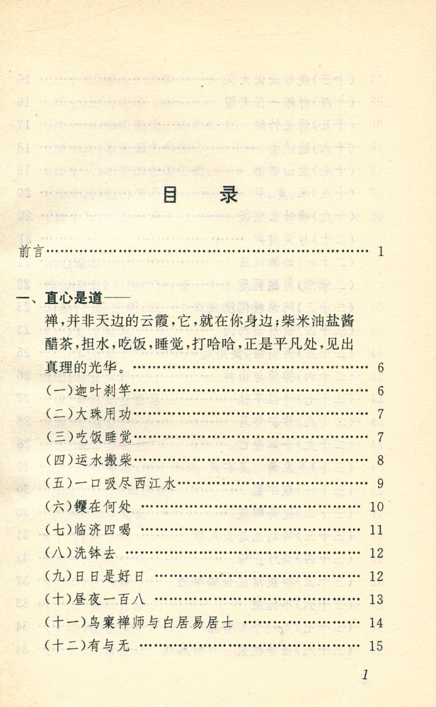 『中国古代妙语丛书 - 禅宗妙语选』 2