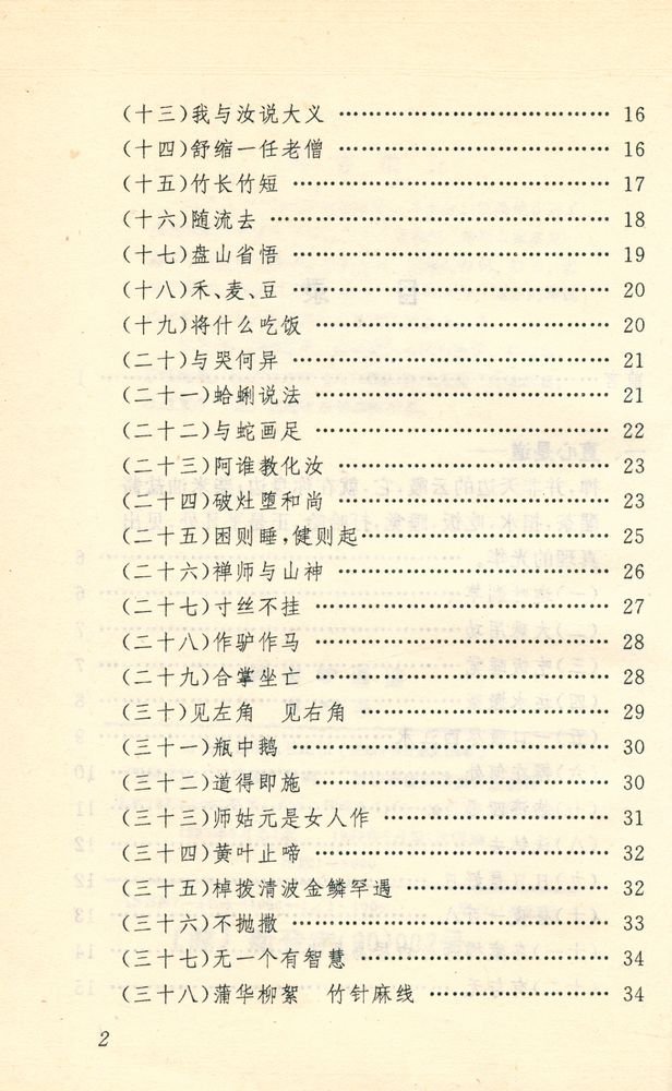 『中国古代妙语丛书 - 禅宗妙语选』 3
