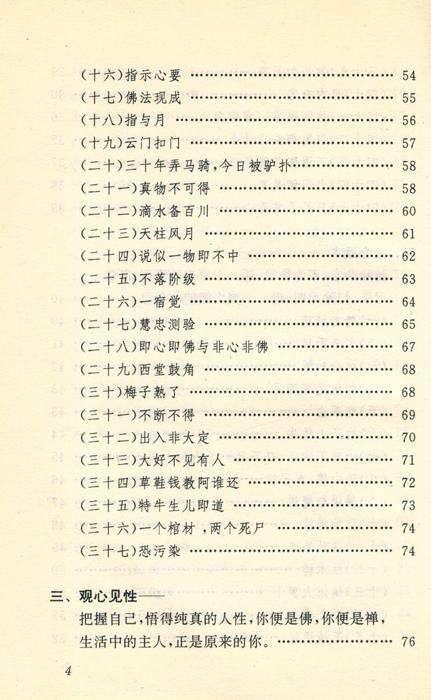 『中国古代妙语丛书 - 禅宗妙语选』 5