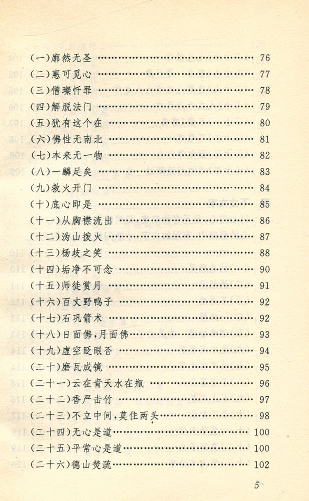 『中国古代妙语丛书 - 禅宗妙语选』 6